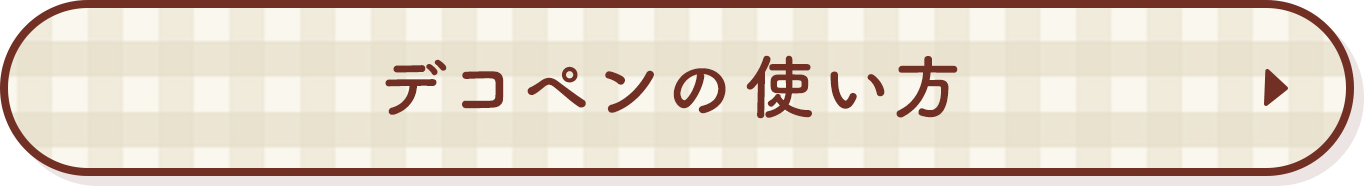 デコペンの使い方