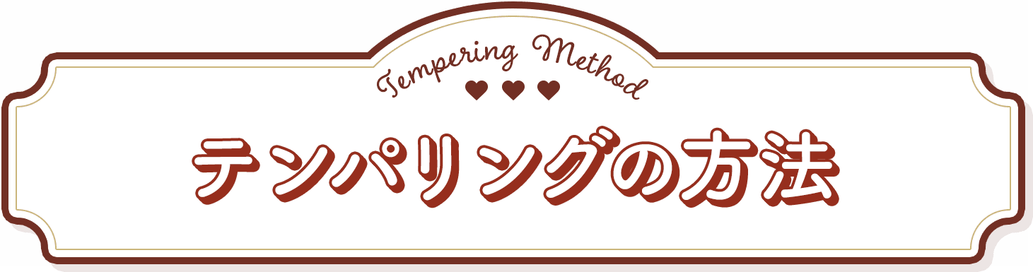 テンパリングの方法