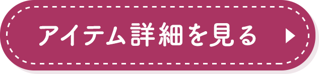 アイテム詳細を見る