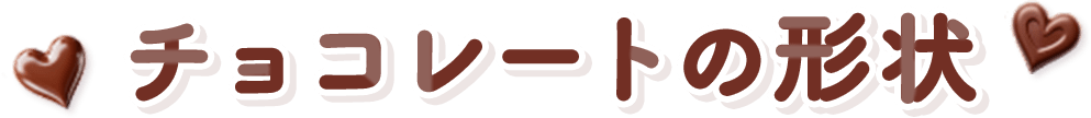 チョコレートの形状