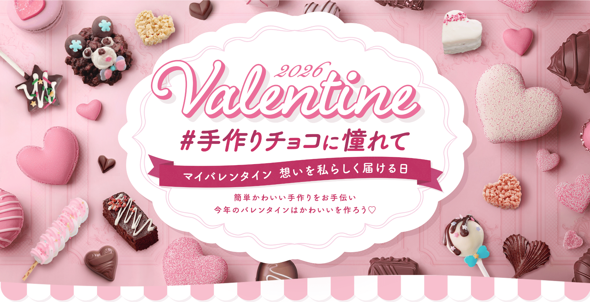 2026年バレンタイン特集 #手作りチョコに憧れて マイバレンタイン 想いを私らしく届ける日 簡単かわいい手作りをお手伝い 今年のバレンタインはかわいいをつくろう