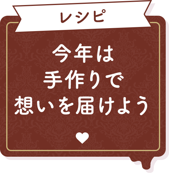 レシピ 今年は手作りで想いを届けよう