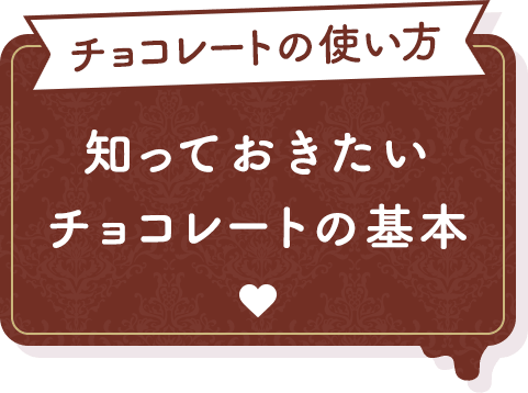 チョコレートの使い方 知っておきたいチョコレートの基本