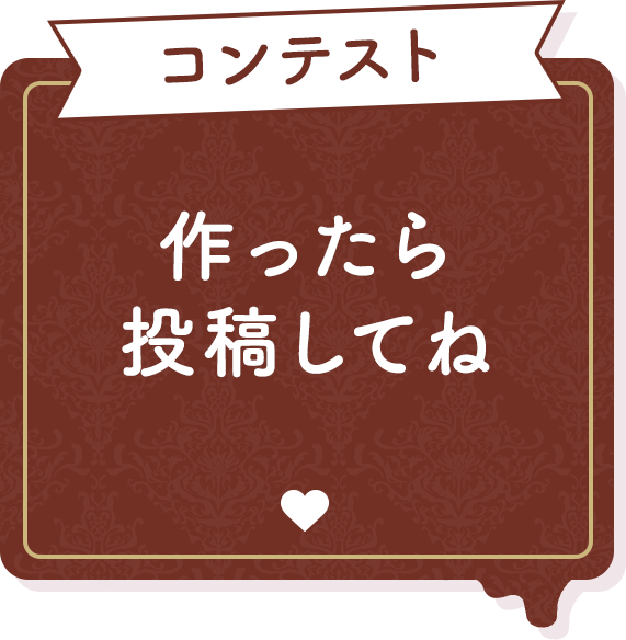 コンテスト 作ったら応援してね