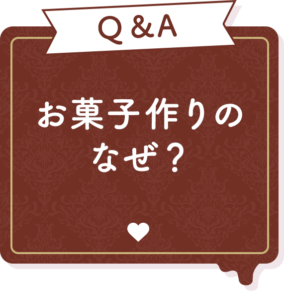 Q&A お菓子作りのなぜ？