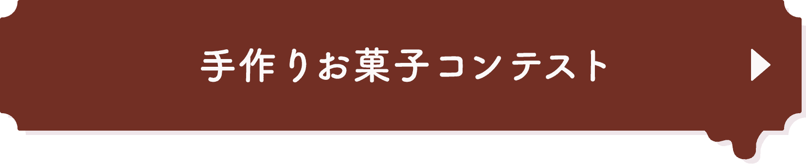 手作りお菓子コンテスト