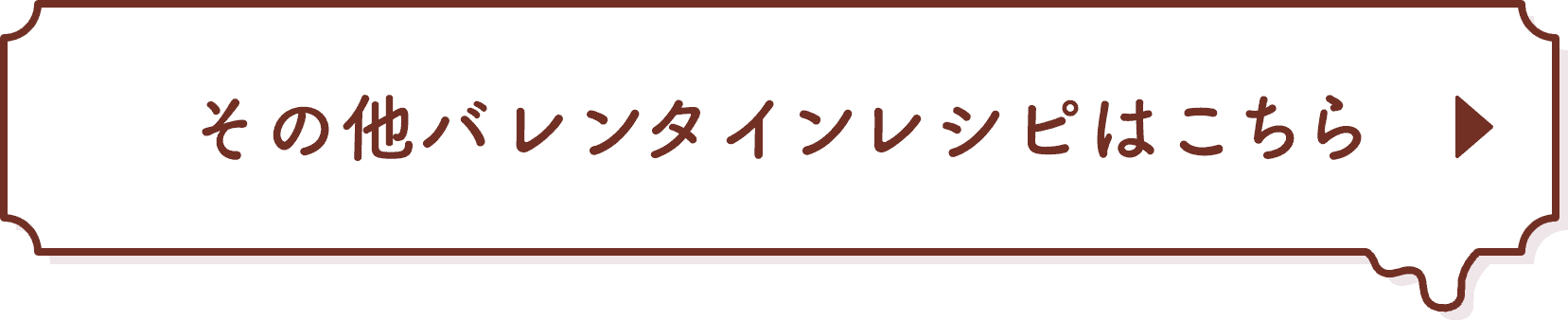 その他バレンタインはこちら