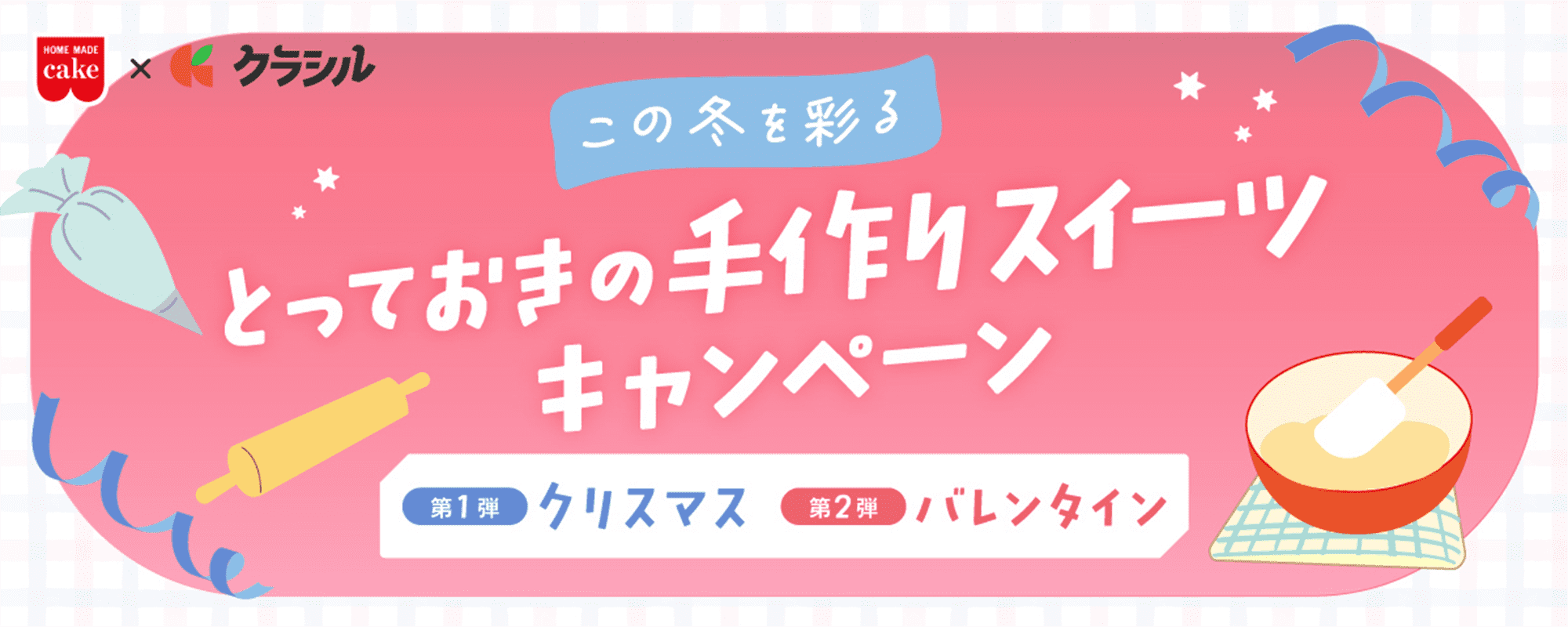 この冬を彩るとっておきの手作りスイーツキャンペーン