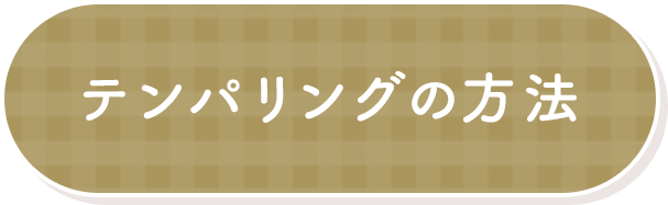 テンパリングの方法