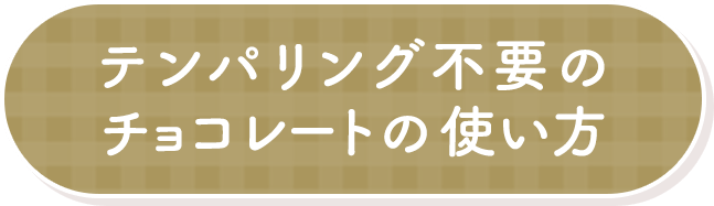 テンパリング不要のチョコレートの使い方