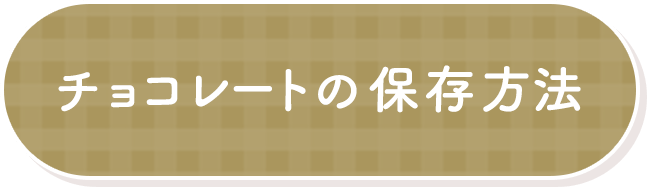 チョコレートの保存方法
