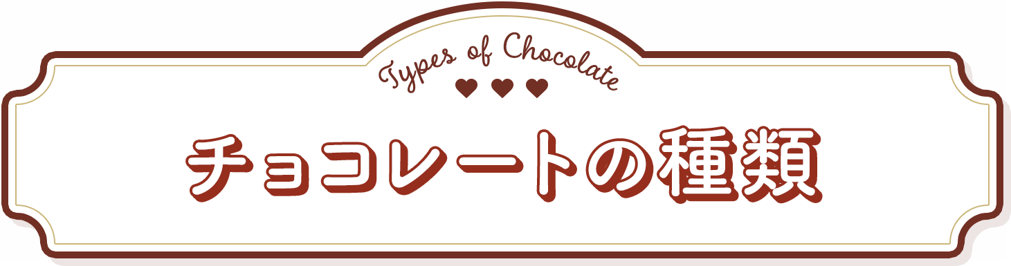 チョコレートの種類