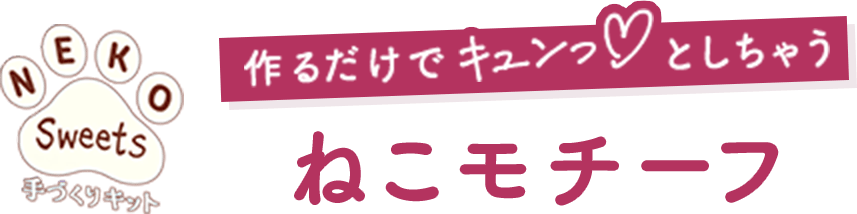 作るだけでキュンっとしちゃう ねこモチーフ