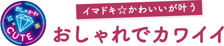 おしゃかわCUTE イマドキ⭐︎かわいいが叶う おしゃれでカワイイ