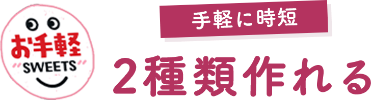 お手軽SWEETS 手軽に時短 2種類作れる