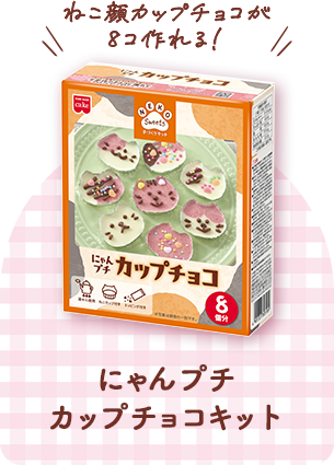にゃんプチカップチョコ