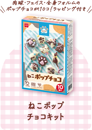 ねこホップチョコキット