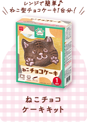 ねこチョコケーキキット