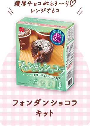 フォンダンショコラキット