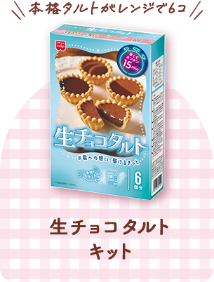 生チョコタルトキット