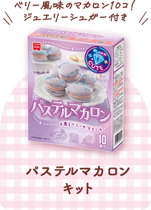 パステルマカロンキット