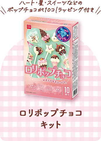 ロリポップチョコキット