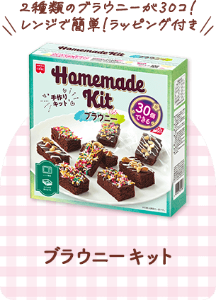 ブラウニーチョコキット