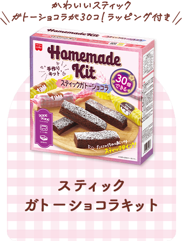 スティックガトーショコラキット