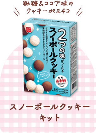 スノーボールクッキーキット