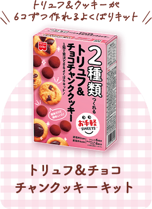 トリュフ＆チョコチャンクッキーキット