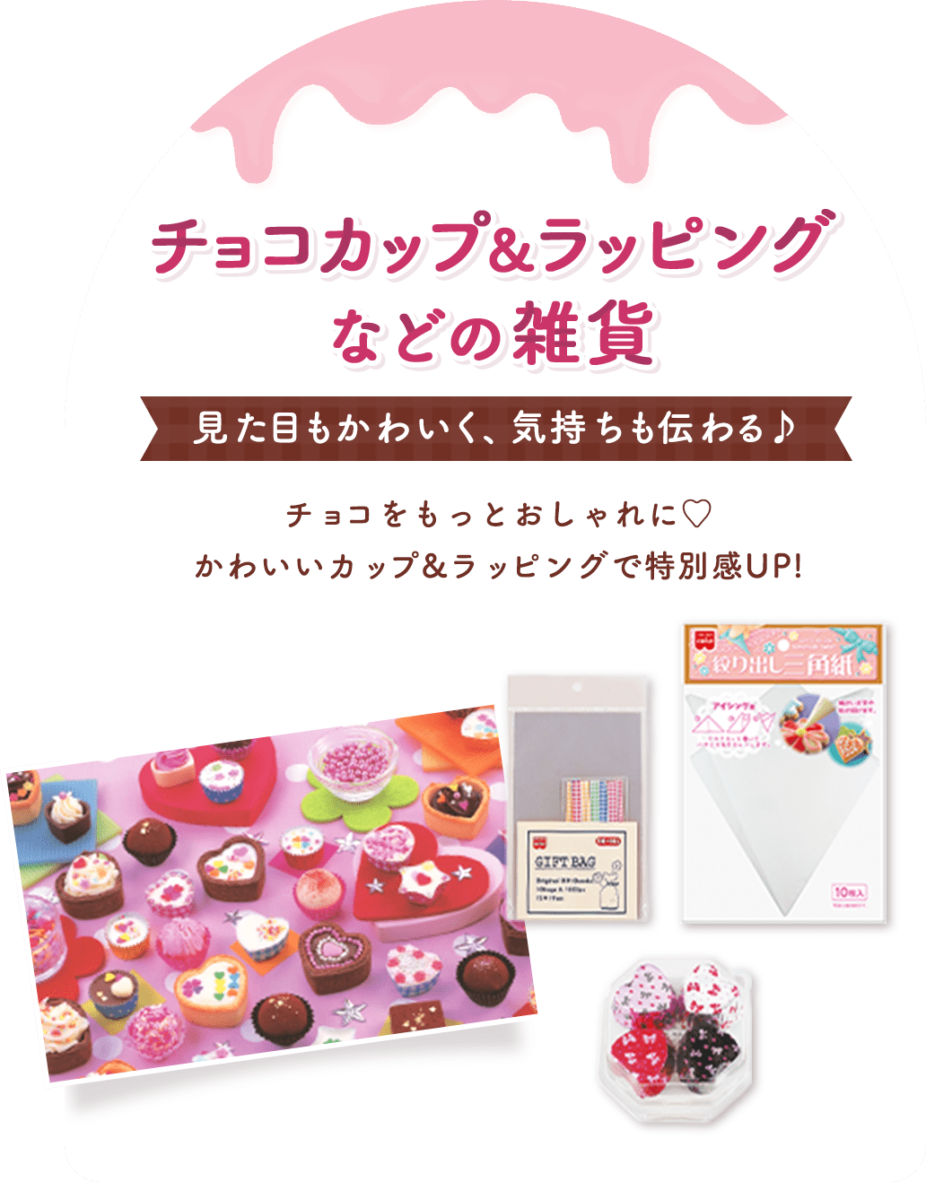 チョコカップ＆ラッピングなどの雑貨 見た目もかわいく、気持ちも伝わる♪