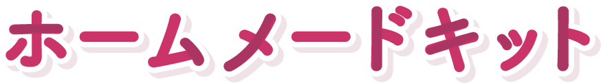 ホームメードキット
