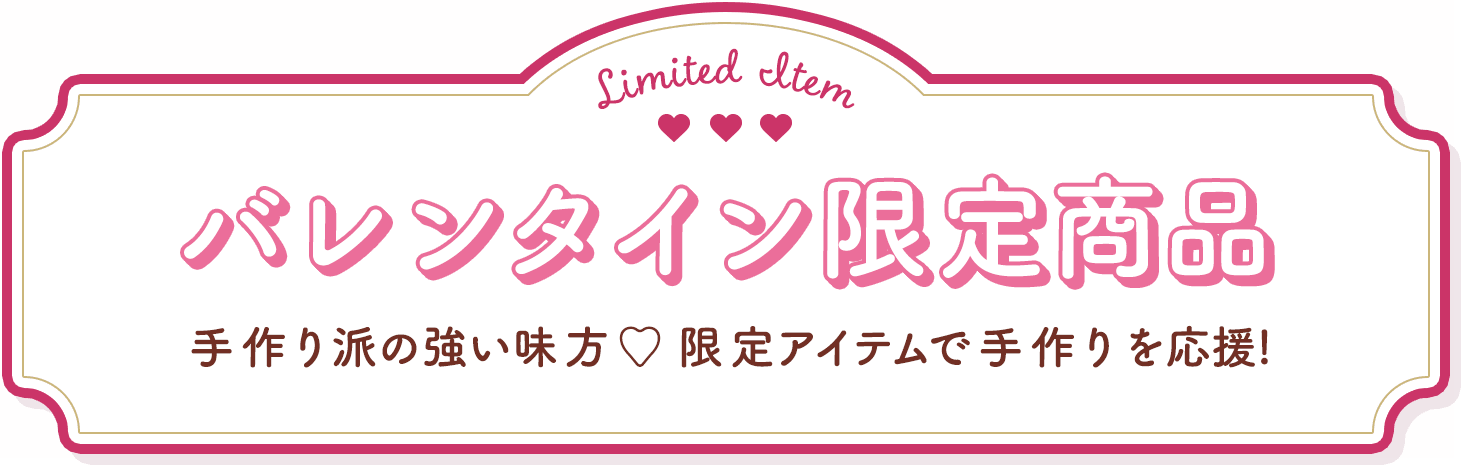 バレンタイン限定商品 手作り派の強い味方 限定アイテムで手作りを応援！