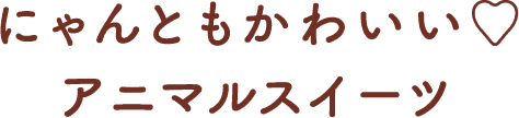 にゃんともかわいい♡ アニマルスイーツ