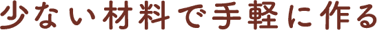 少ない材料で手軽に作る