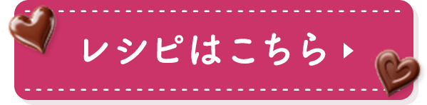 レシピはこちら