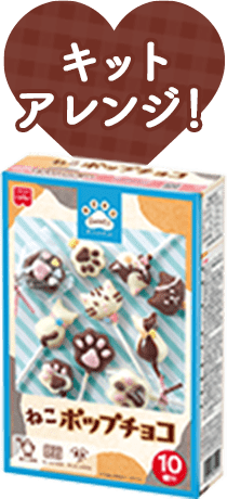 ねこポップチョコ