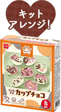 にゃんプチカップチョコ