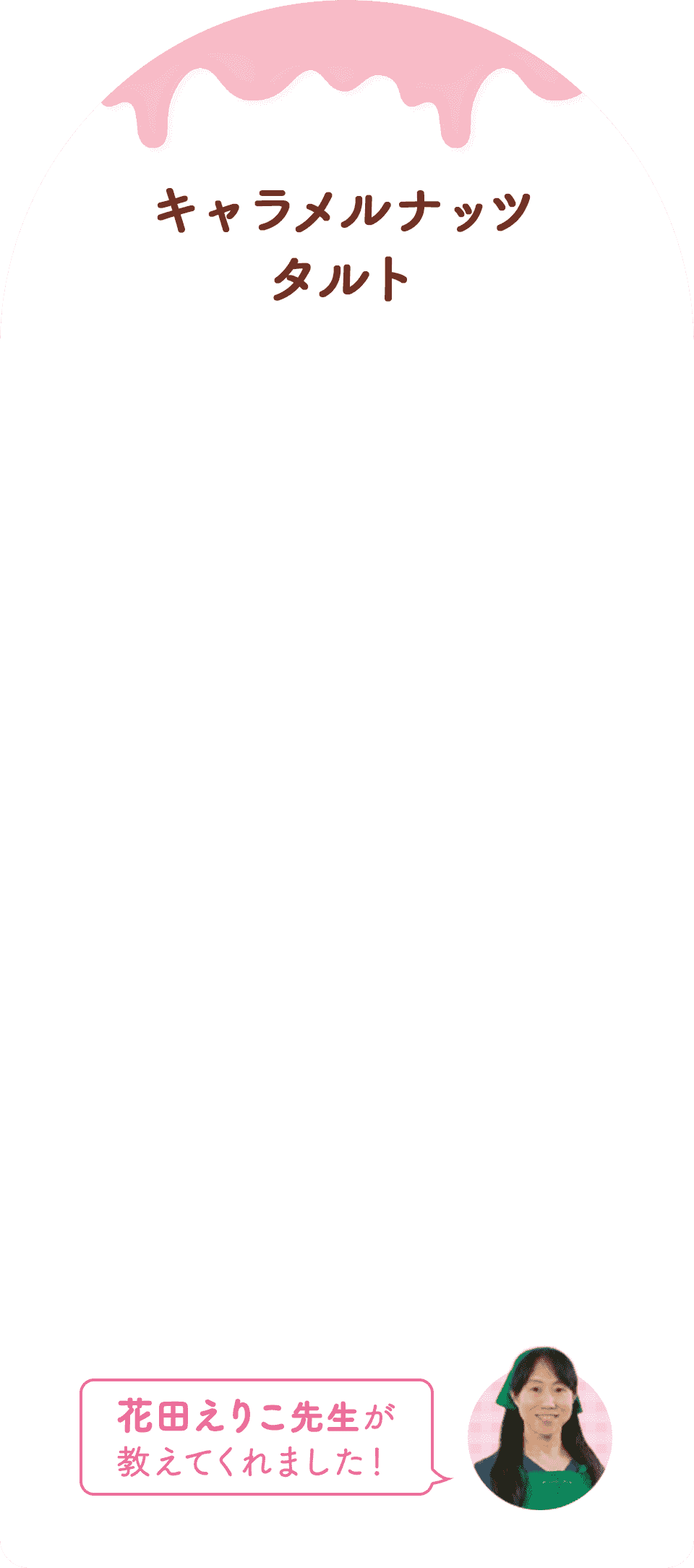 キャラメルナッツタルト