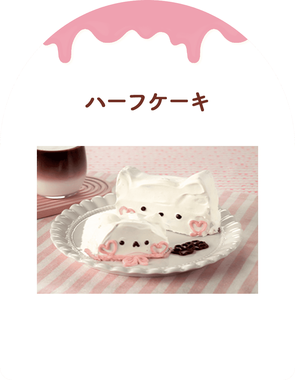 ハーフケーキ