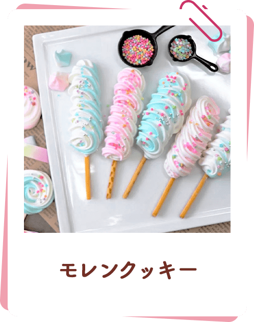 モレンクッキー