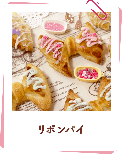 リボンパイ