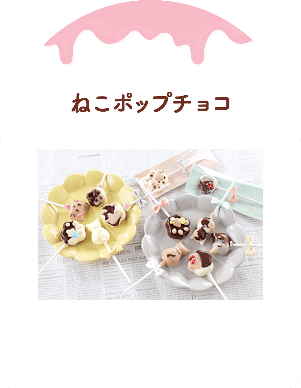 ねこポップチョコ