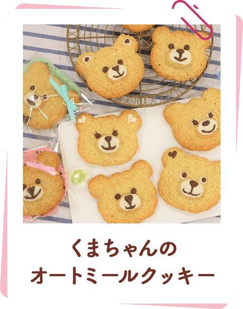 くまちゃんのオートミールクッキー