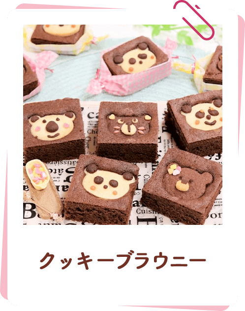 クッキーブラウニー