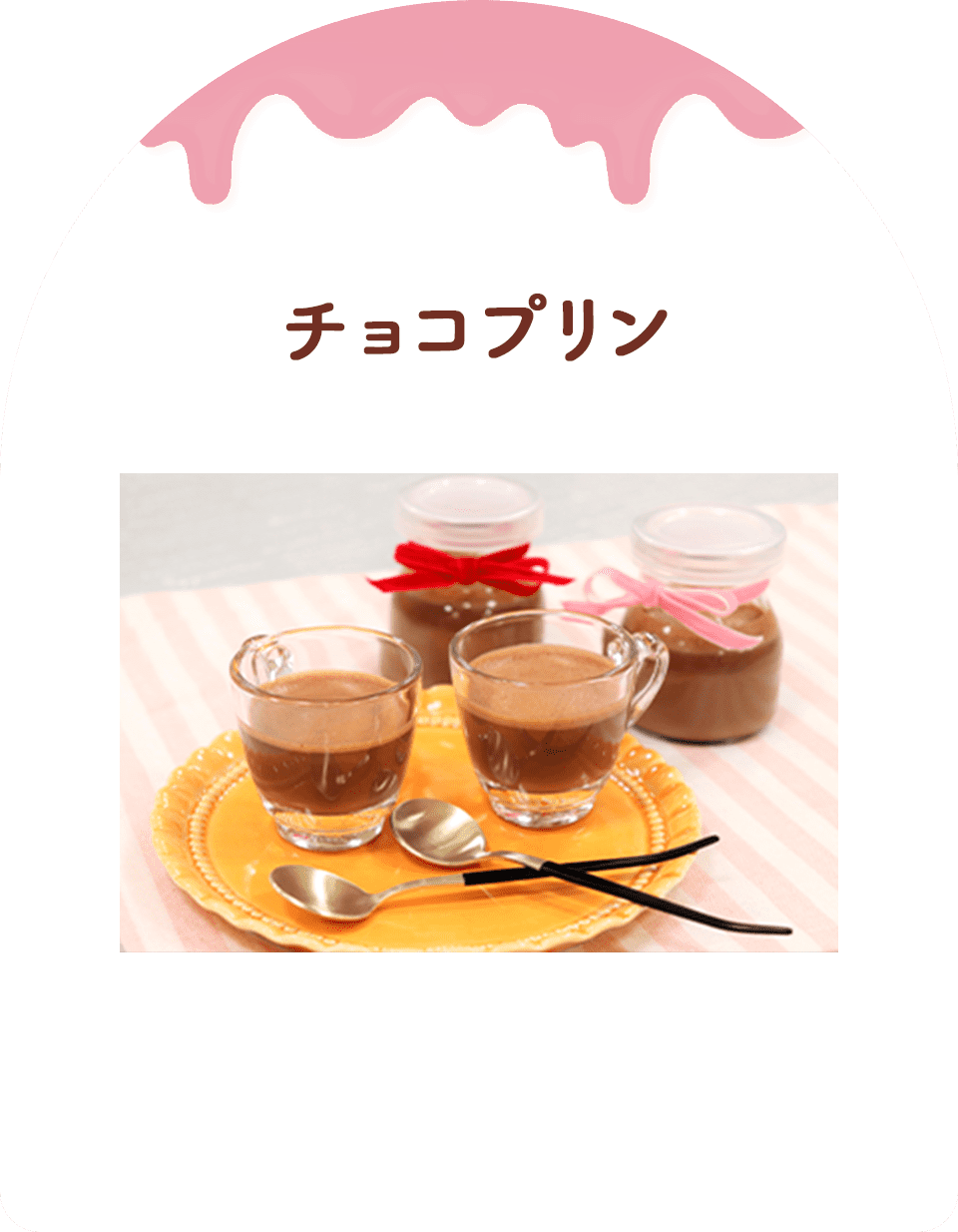チョコプリン