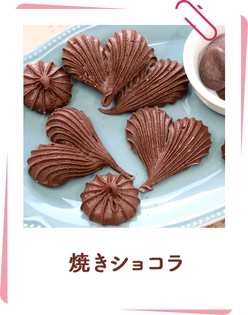 焼きショコラ