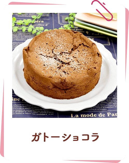 ガトーーショコラ