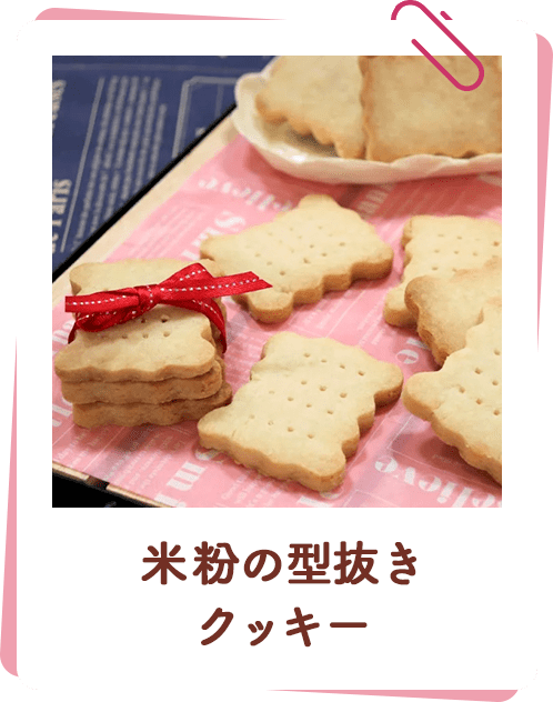 米粉の型抜きクッキー