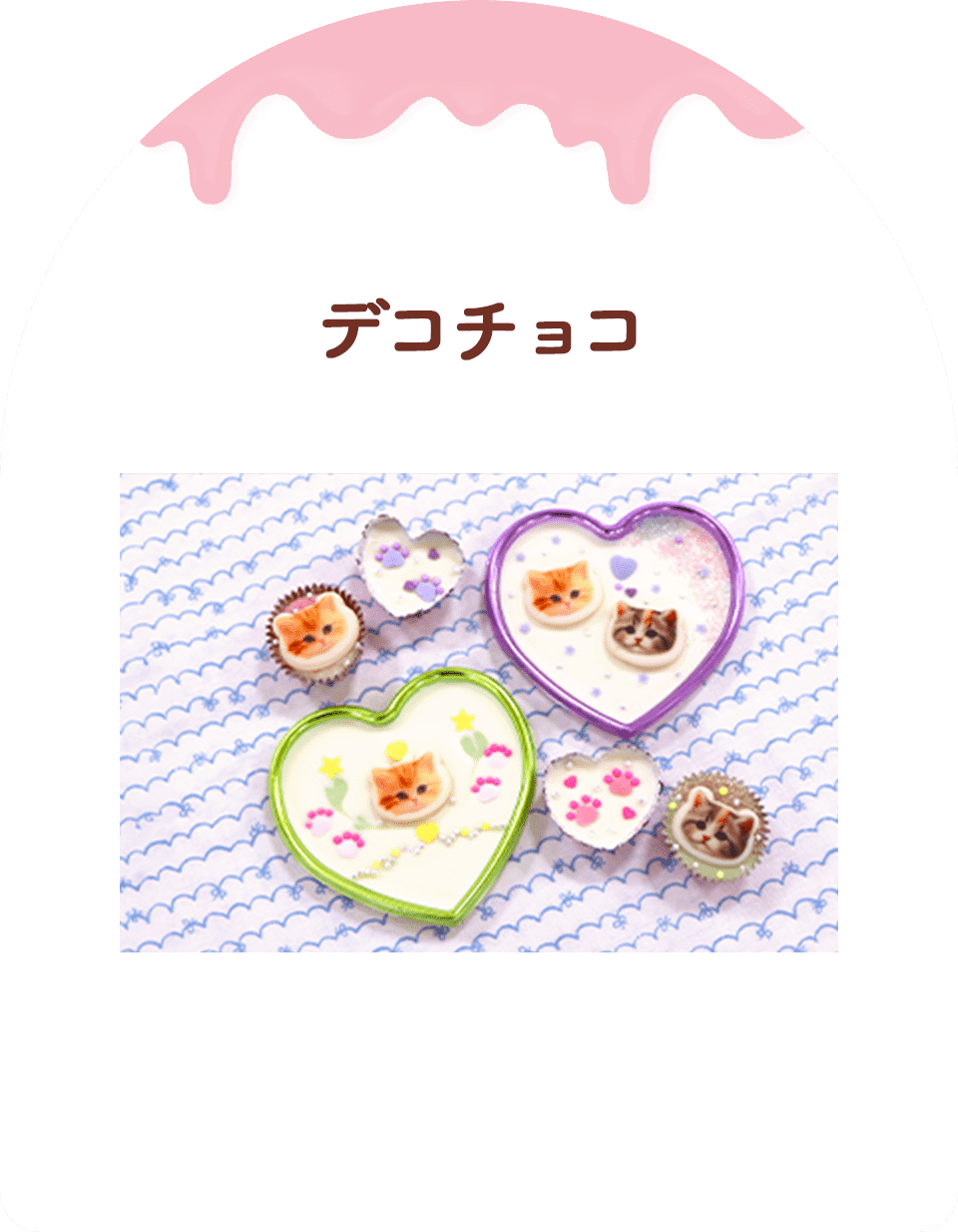 デコチョコ